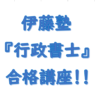 伊藤塾 行政書士講座 高い合格実績