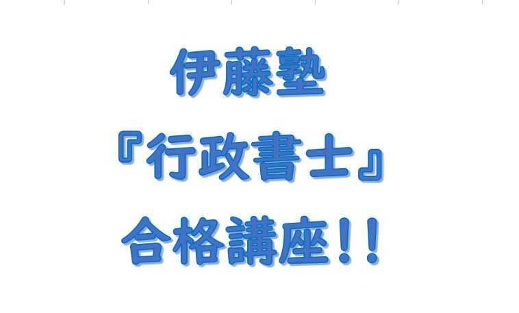 伊藤塾 行政書士講座 高い合格実績