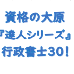 資格の大原 時間の達人シリーズ行政書士30 料金や講座内容（評判）