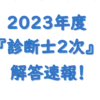 中小企業診断士解答速報大原