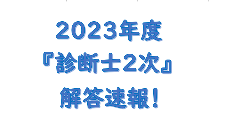 中小企業診断士解答速報大原