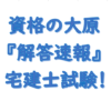 宅建 解答速報 大原！2023年（令和5年度）