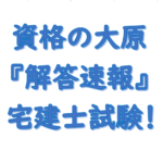 宅建 解答速報 大原！2023年（令和5年度）