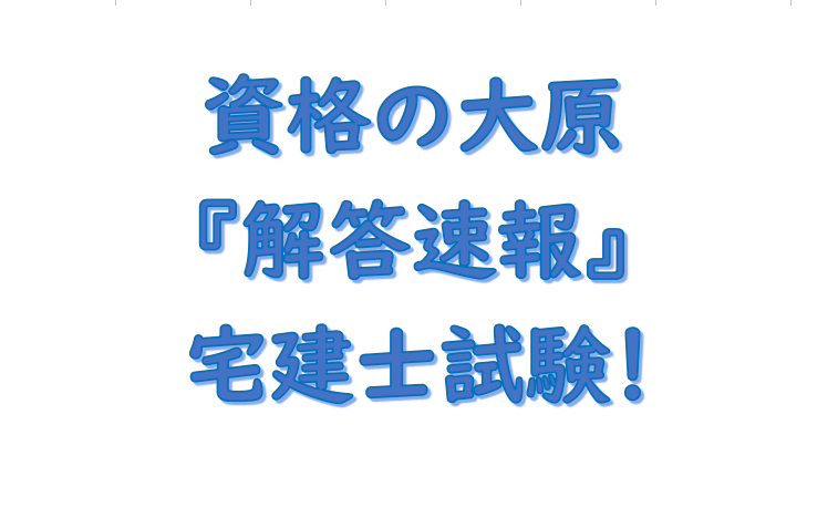 宅建 解答速報 大原！2023年（令和5年度）