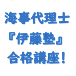 海の法律家海事代理士伊藤塾合格講座