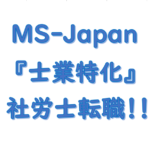 社労士合格後の社労事務所転職サイトアイキャッチ画像