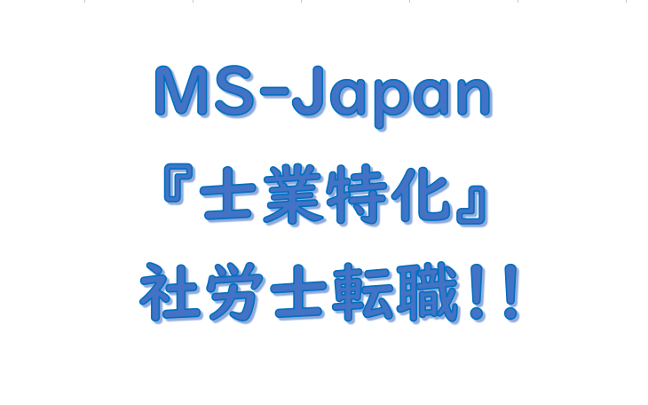 社労士合格後の社労事務所転職サイトアイキャッチ画像