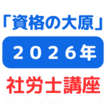 資格の大原2026年度社労士講座一覧 アイキャッチ画像