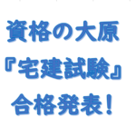 令和5年（2023年）宅地建物取引士（宅建士）試験合格発表について