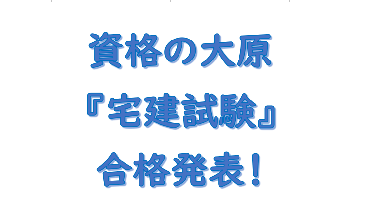 令和5年（2023年）宅地建物取引士（宅建士）試験合格発表について