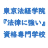 東京法経学院 土地家屋調査士・司法書士・行政書士資格