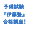 予備試験 予備校 社会人 伊藤塾