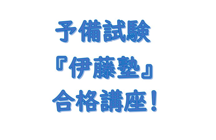 予備試験 予備校 社会人 伊藤塾