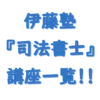 伊藤塾 司法書士講座 料金一覧（2024・2025）