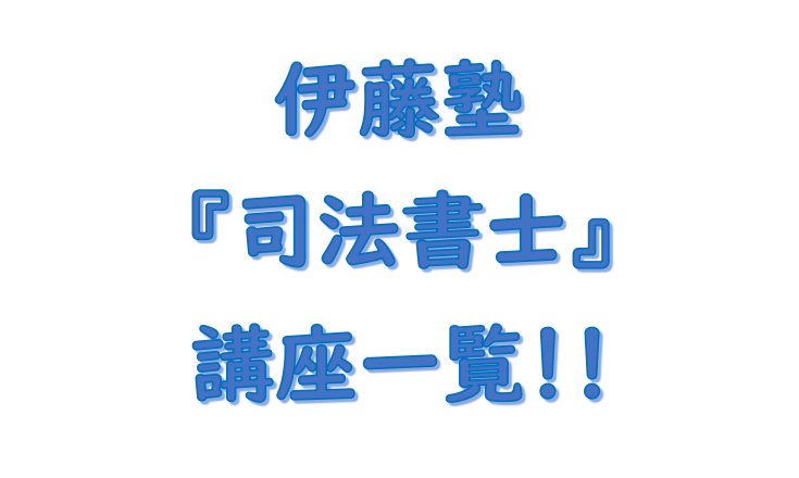 伊藤塾 司法書士講座 料金一覧（2024・2025）