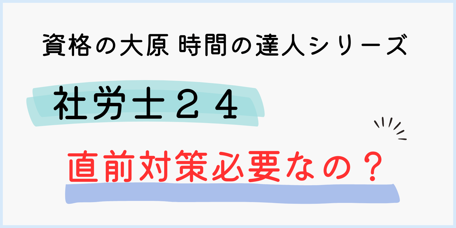 社労士24直前対策講座必要？アイキャッチ画像