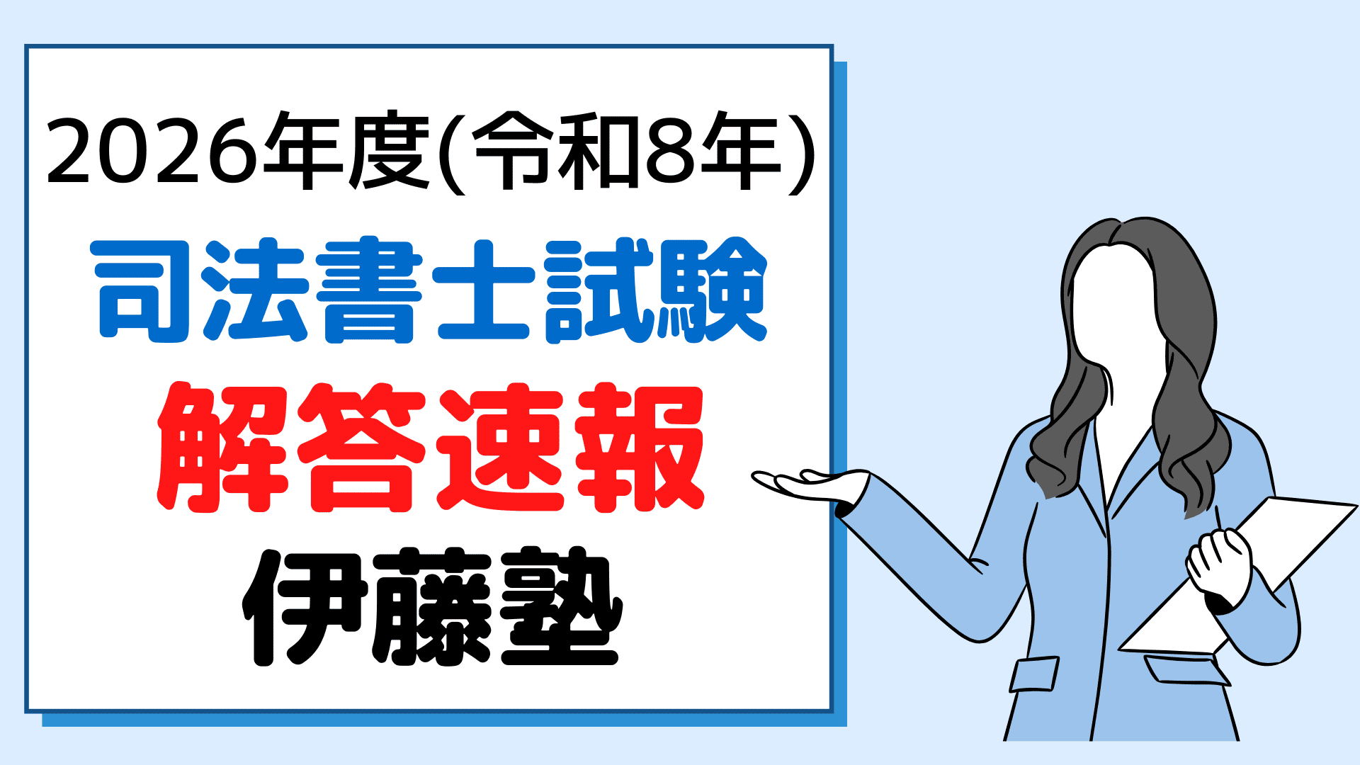 司法書士 試験 解答速報【2026：令和8年】伊藤塾の回答公開時間・基準