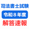 司法書士 試験 解答速報【2026：令和8年】伊藤塾