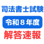 司法書士 試験 解答速報【2026：令和8年】伊藤塾