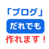ブログ始め方（サムネイル画像）