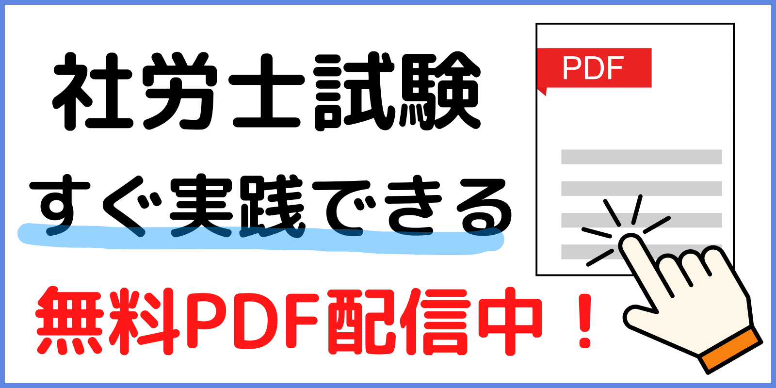 社労士試験の勉強方法 無料資料ダウンロード（アイキャッチ画像）