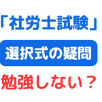 選択式対策しない（サムネイル画像）