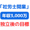 社労士独立開業年収3000万（サムネイル画像）