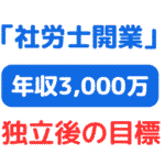 社労士独立開業年収3000万（サムネイル画像）