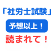予想以上のダウンロードに驚きと感謝の社労士ＰＤＦ資料（サムネイル画像）