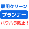 雇用クリーンプランナー（サムネイル画像）