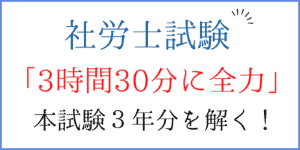 社労士択一式3時間30分集中力＆時間配分＆合格戦略（アイキャッチ画像）