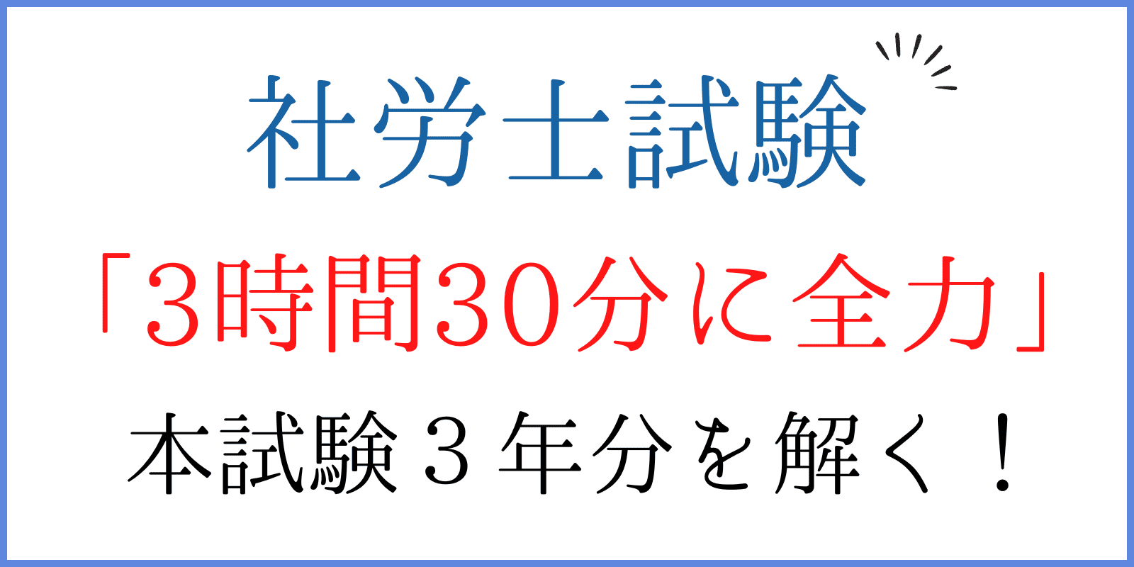 社労士択一式3時間30分集中力＆時間配分＆合格戦略（アイキャッチ画像）