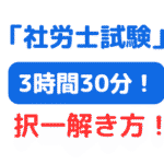社労士択一式3時間30分集中力＆時間配分＆合格戦略（サムネイル画像）