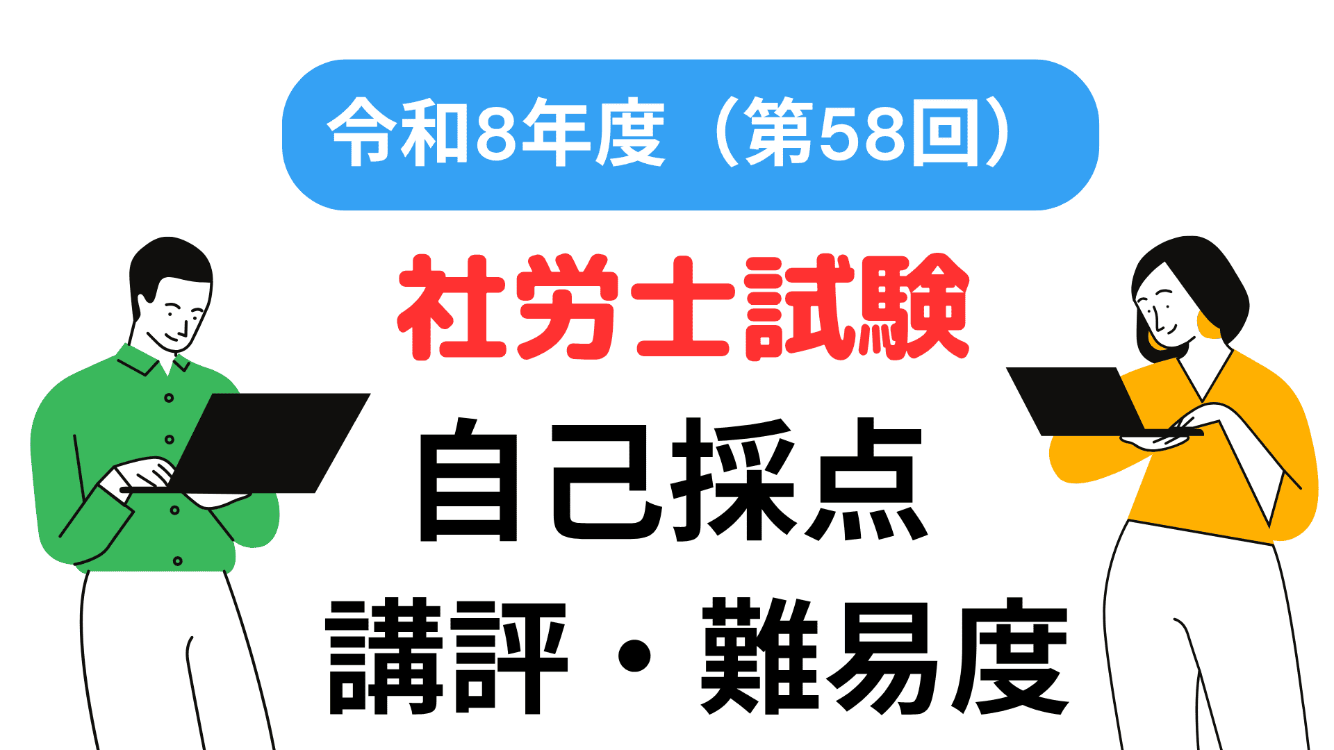 令和8年社労士試験 資格の大原！】自己採点・講評・救済科目の可能性は