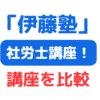 伊藤塾社労士講座比較（サムネイル画像）
