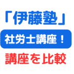 伊藤塾社労士講座比較（サムネイル画像）