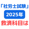 社労士試験救済科目2025年（サムネイル画像）