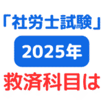 社労士試験救済科目2025年（サムネイル画像）