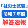 2025年(第57回)令和7年度社会保険労務士試験（社労士試験）解答速報（サムネイル画像）