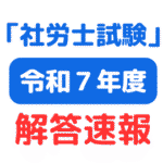 2025年(第57回)令和7年度社会保険労務士試験（社労士試験）解答速報（サムネイル画像）