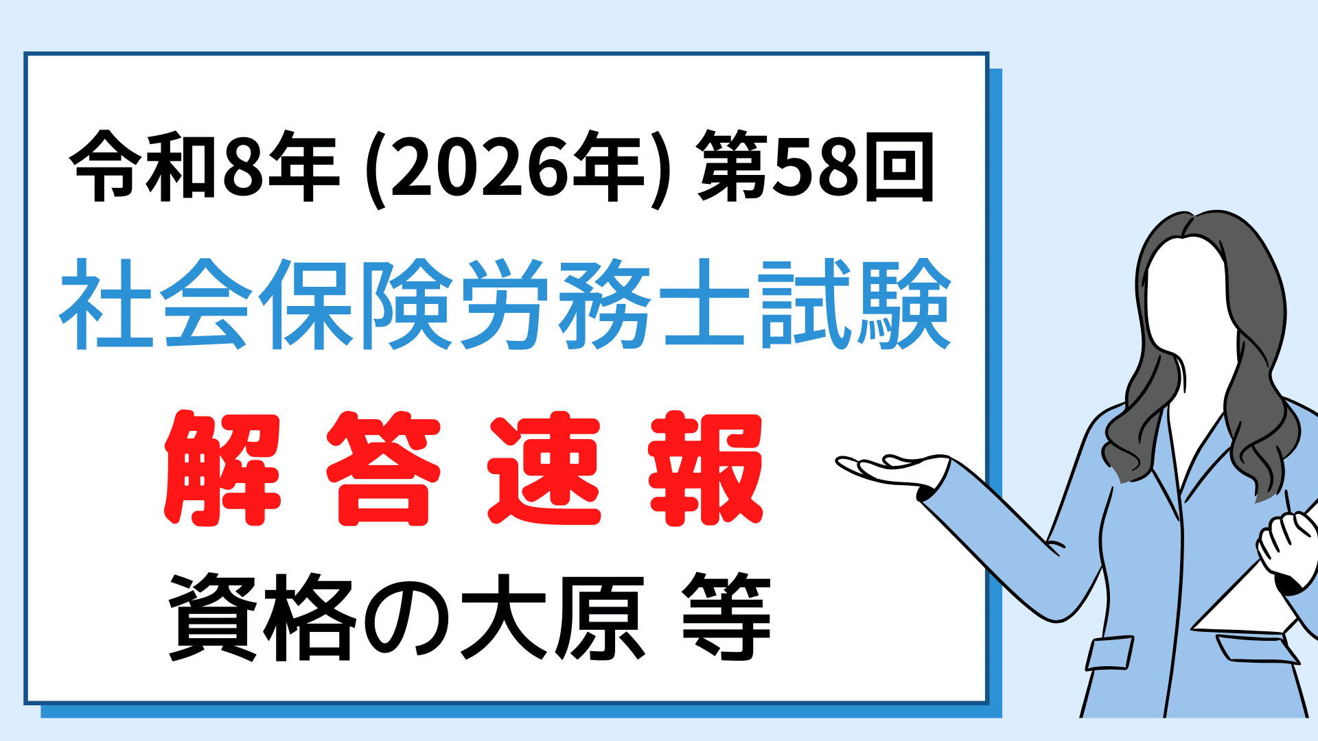 社労士試験 解答速報 2026（第58回）】大原・伊藤塾・アガルート