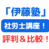 伊藤塾社労講座評判＆講座比較（サムネイル画像）