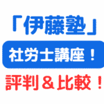 伊藤塾社労講座評判＆講座比較（サムネイル画像）
