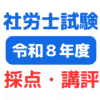 2026年(第58回)社会保険労務士試験（社労士試験）自己採点・講評・難易度等（サムネイル画像）