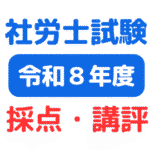 2026年(第58回)社会保険労務士試験（社労士試験）自己採点・講評・難易度等（サムネイル画像）