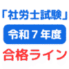 令和7年社労士試験合格ライン（資格の大原等）（サムネイル画像）