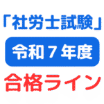 令和7年社労士試験合格ライン（資格の大原等）（サムネイル画像）