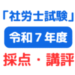 2025年(第57回)社会保険労務士試験（社労士試験）自己採点・講評・難易度等（サムネイル画像）