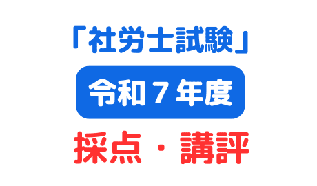 令和7年社労士試験 資格の大原！】自己採点・講評・救済科目の可能性は