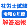 2026年(第58回)令和8年度社会保険労務士試験（社労士試験）解答速報（サムネイル画像）